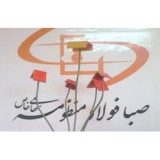 کارخانه صبا فولاد منظومه